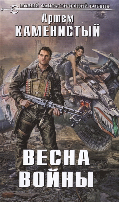 

Весна войны