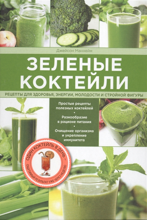 

Зеленые коктейли Рецепты для здоровья энергии молодости и стройной фигуры
