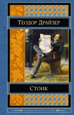 

Стоик