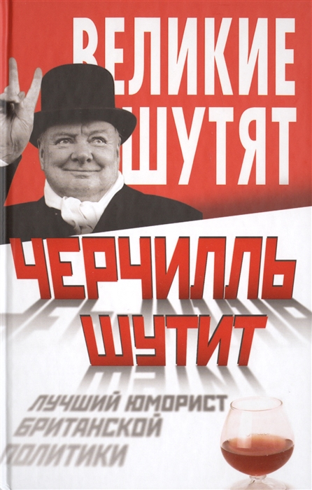 

Черчилль шутит Лучший юморист британской политики