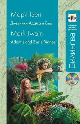 

Дневники Адама и Евы Adam s and Eve s Diaries CD
