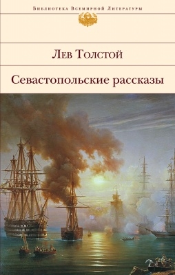 

Севастопольские рассказы