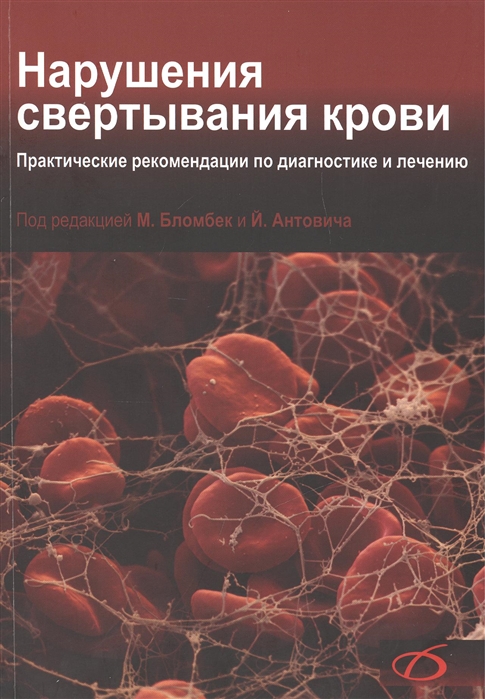 

Нарушения свертывания крови Практические рекомендации по диагностике и лечению