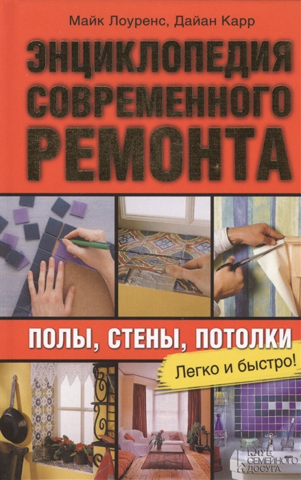 

Энциклопедия современного ремонта Полы стены потолки Легко и быстро