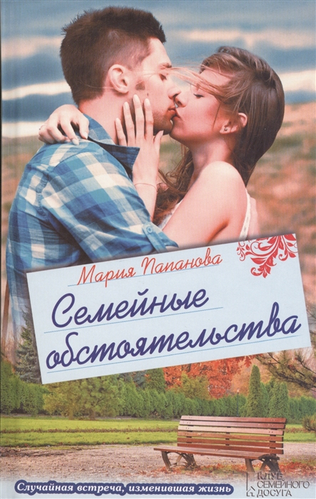 

Семейные обстоятельства