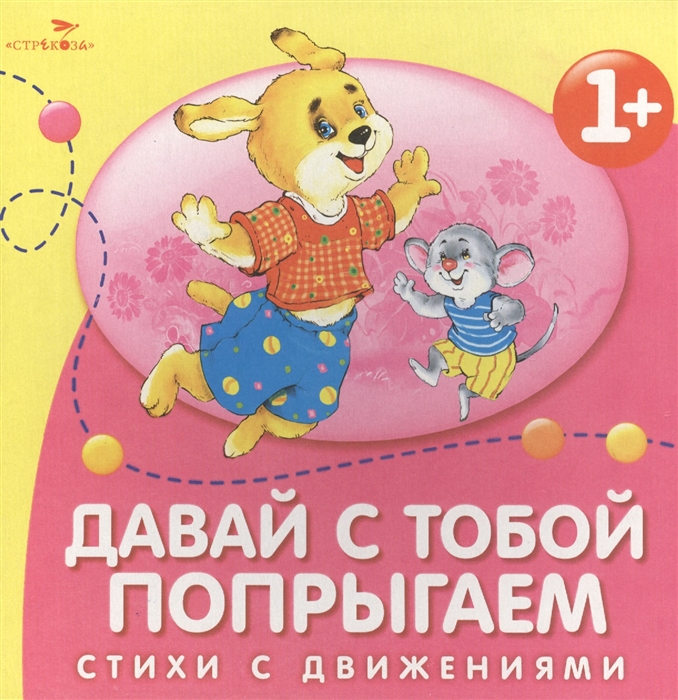 

Давай с тобой попрыгаем Стихи с движениями