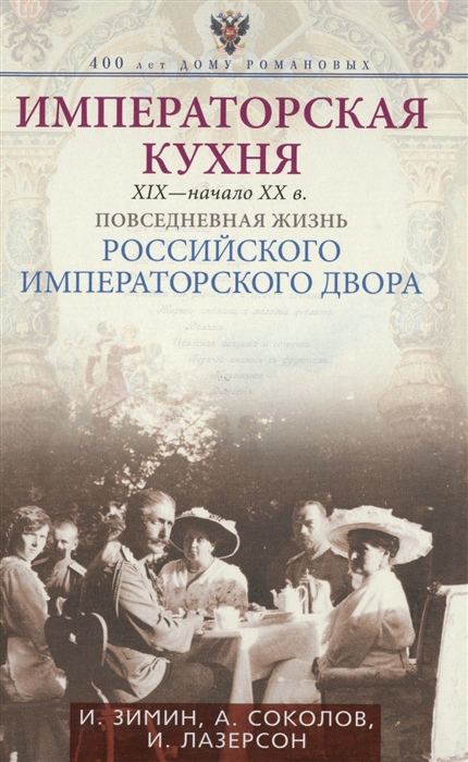 

Императорская кухня XIX - начало XX века Повседневная жизнь Российского императорского двора