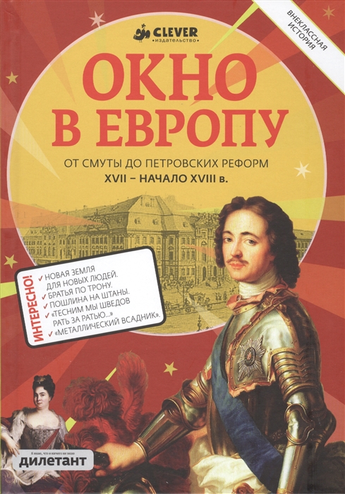 

Окно в Европу От Смуты до Петровских реформ XVII - начало XVIII в