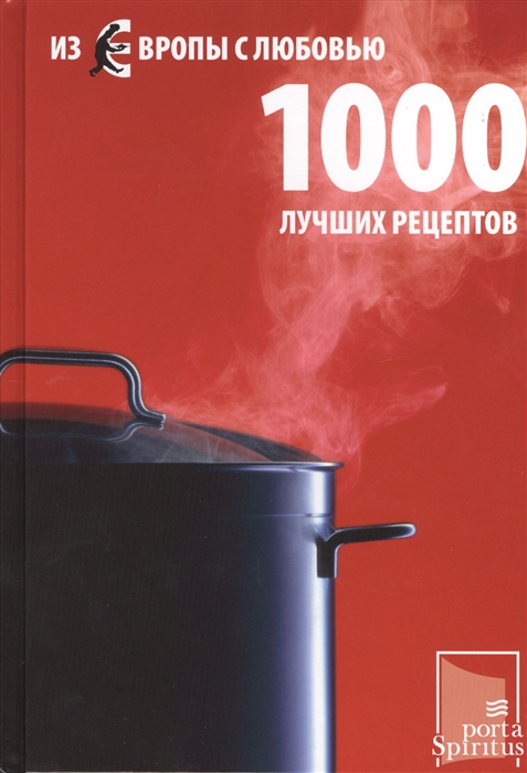 

Из Европы с любовью 1000 лучших рецептов
