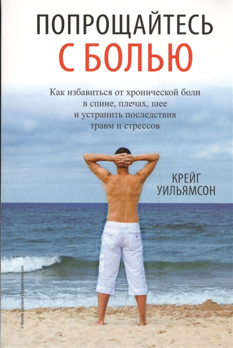 

Попрощайтесь с болью