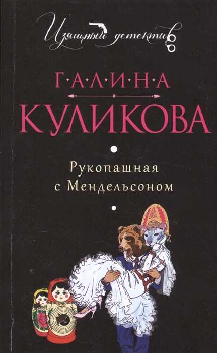 

Рукопашная с Мендельсоном
