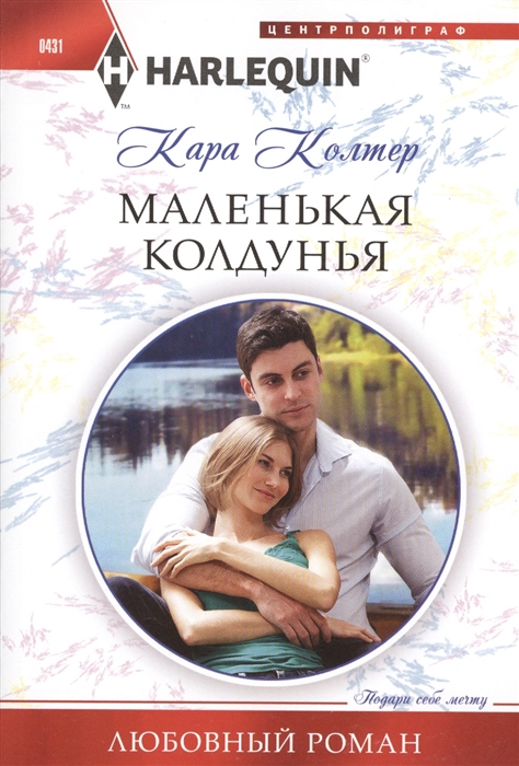 

Маленькая колдунья Роман