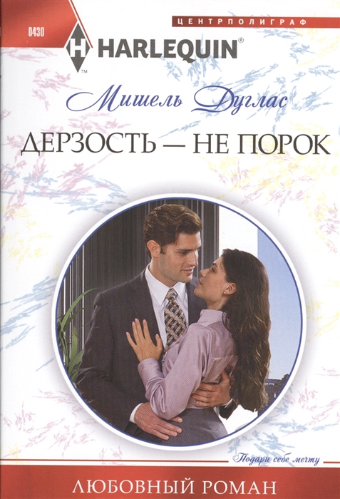 

Дерзость - не порок Роман