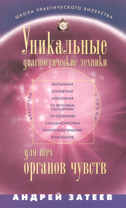 

Уникальные диагностические техники для всех органов чувств