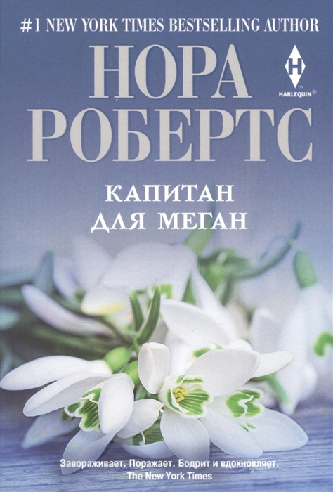 

Капитан для Меган