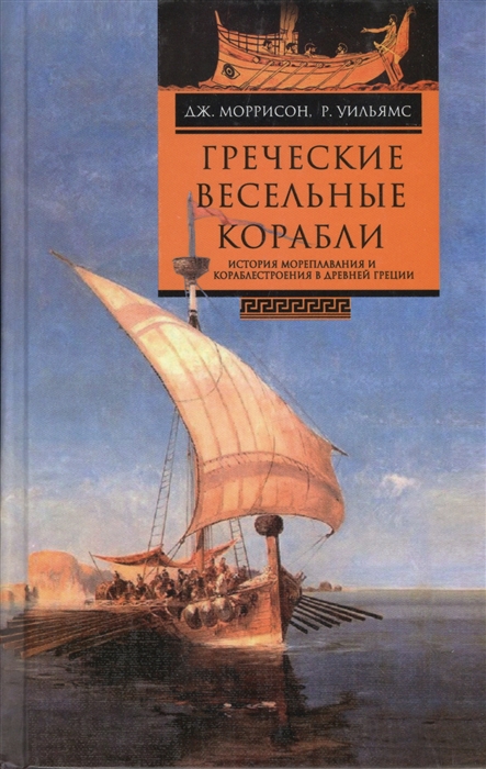 

Греческие весельные корабли История мореплавания и кораблестроения в Древней Греции