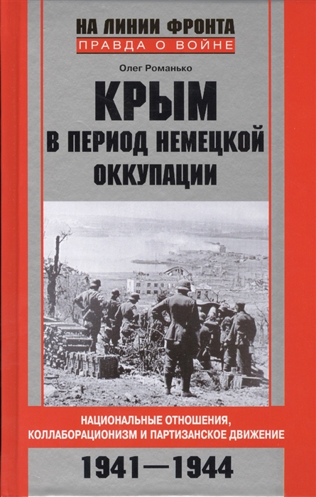 

Крым в период немецкой оккупации Национальные отношения коллаборационизм и партизанское движение 1941-1944