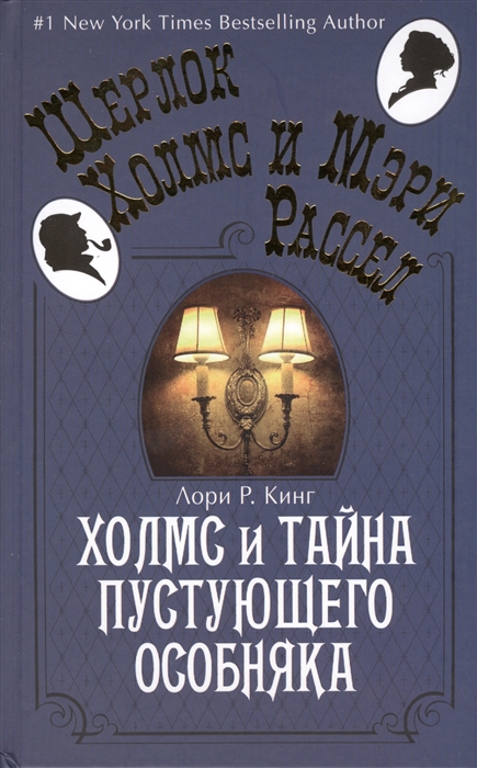 

Холмс и тайна пустующего особняка