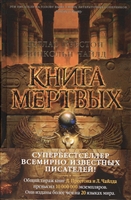 Книга мертвых Книга мертвых
