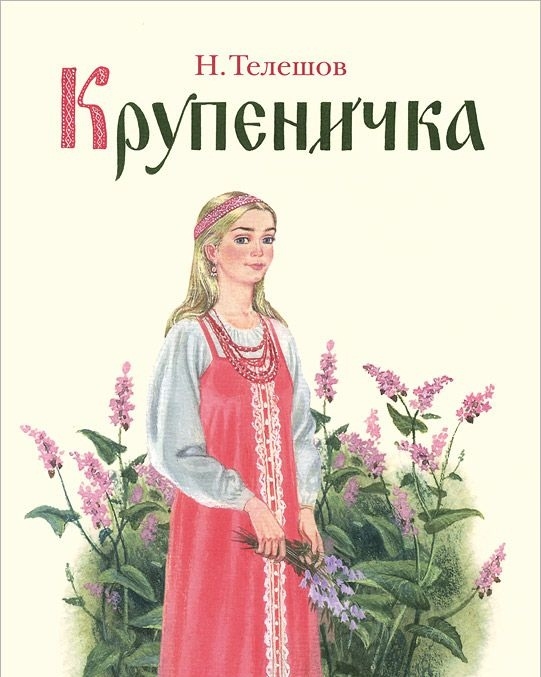 

Крупеничка сказка