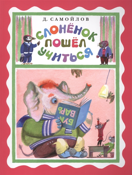 

Слоненок пошел учиться