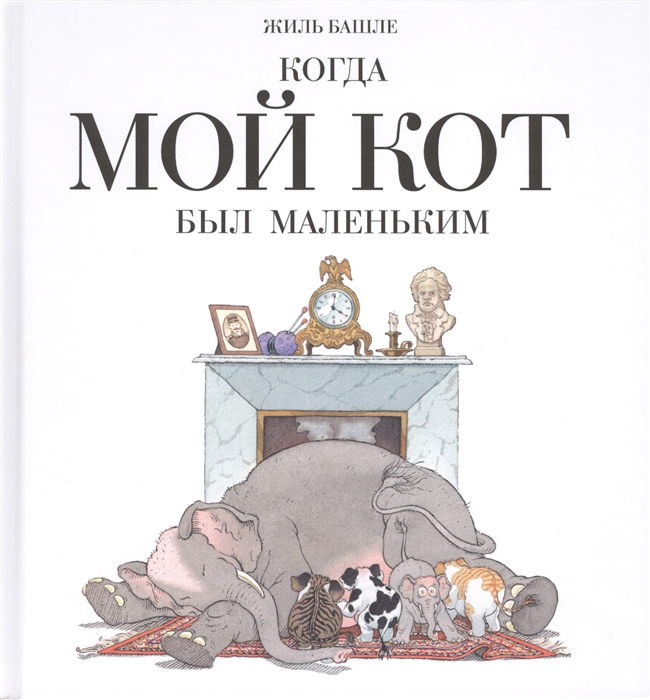 

Когда мой кот был маленьким