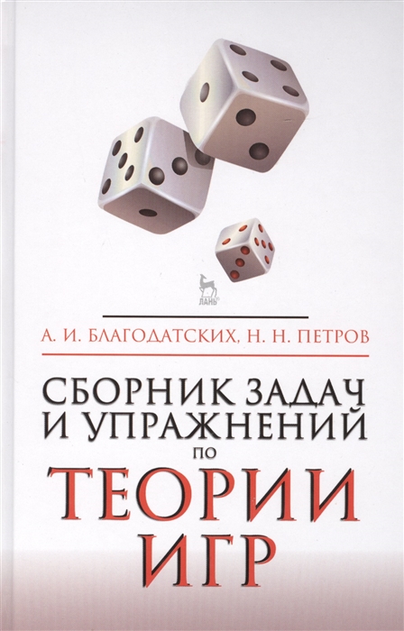 

Сборник задач и упражнений по теории игр