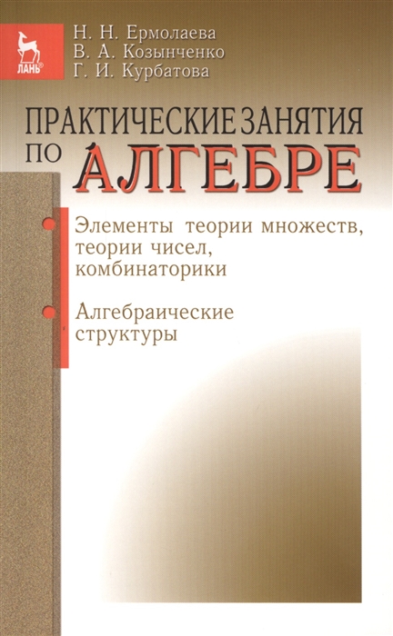 

Практические занятия по алгебре Элементы теории множеств теории чисел комбинаторики Алгебраические структуры