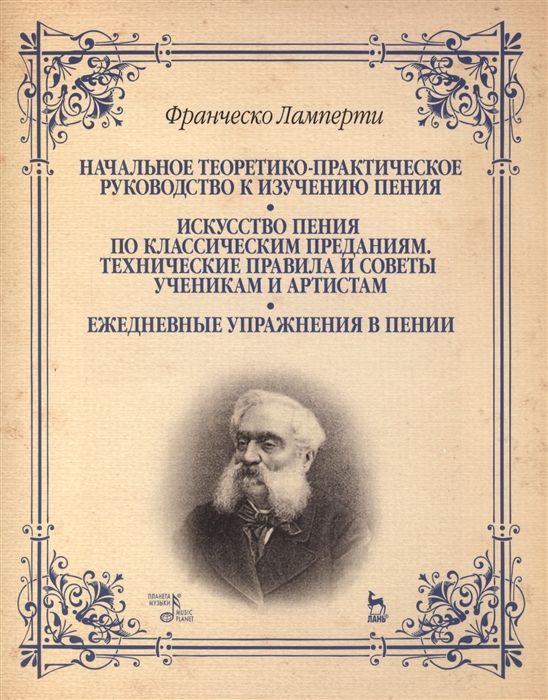Ламперти Ф. Начальное теоретико-практическое руководство к изучению пения Искусство пения по классическим преданиям Технические правила и советы ученикам и артистам Ежедневные упражнения в пении Учебное пособие Ламперти Ф. Начальное теоретико-практическое руководство к изучению пения Искусство пения по классическим преданиям Технические правила и советы ученикам и артистам Ежедневные упражнения в пении Учебное пособие