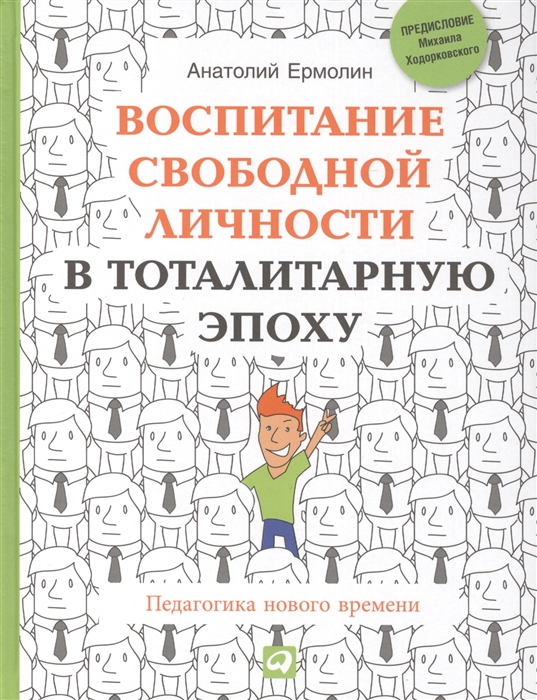 

Воспитание свободной личности в тоталитарную эпоху Педагогика нового времени