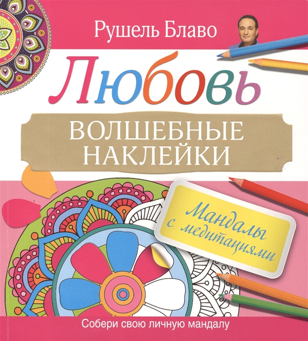 

Мандалы с медитациями Любовь Волшебные наклейки