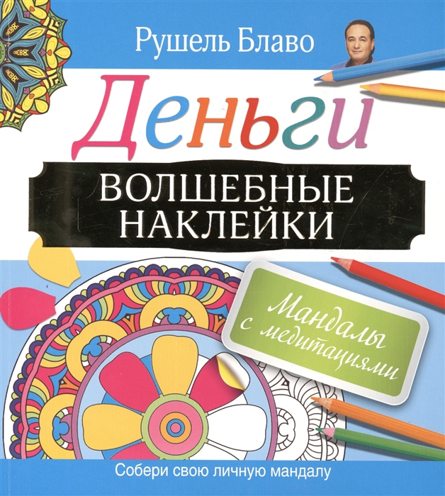 

Мандалы с медитациями Деньги Волшебные наклейки