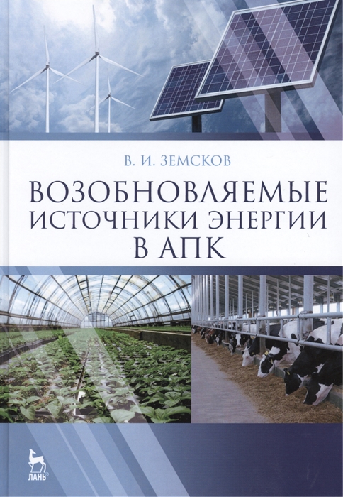 

Возобновляемые источники энергии в АПК Учебное пособие