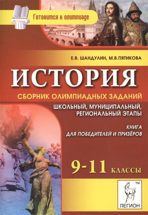 

История Сборник олимпиадных заданий 9-11 классы Школьный муниципальный и региональный этапы Книга для победителей и призеров Учебно-методическое пособие