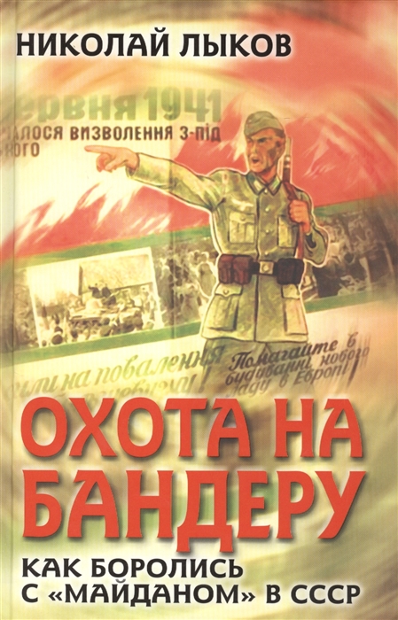 

Охота на Бандеру Как боролись с майданом в СССР