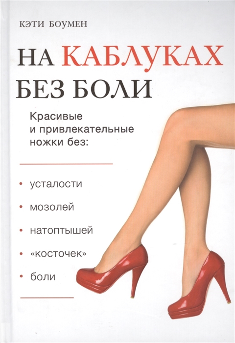 

На каблуках без боли