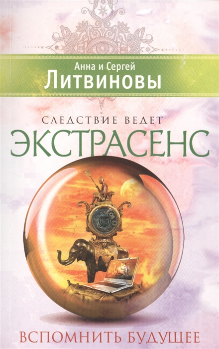 

Вспомнить будущее