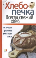Хлебопечка. Всегда свежий хлеб. 100 лучших рецептов для вашей семьи Хлебопечка. Всегда свежий хлеб. 100 лучших рецептов для вашей семьи