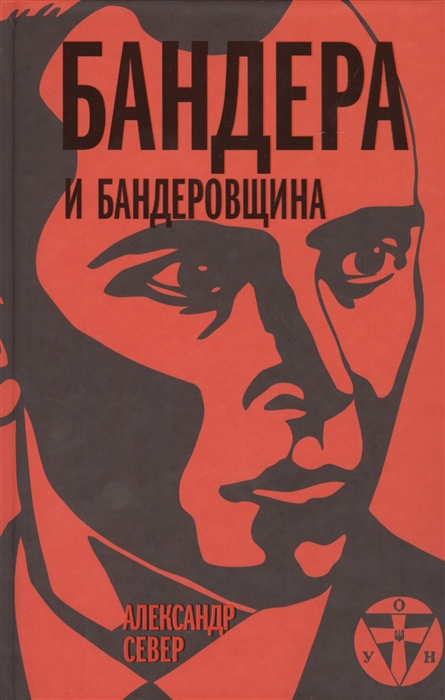 

Бандера и бандеровщина