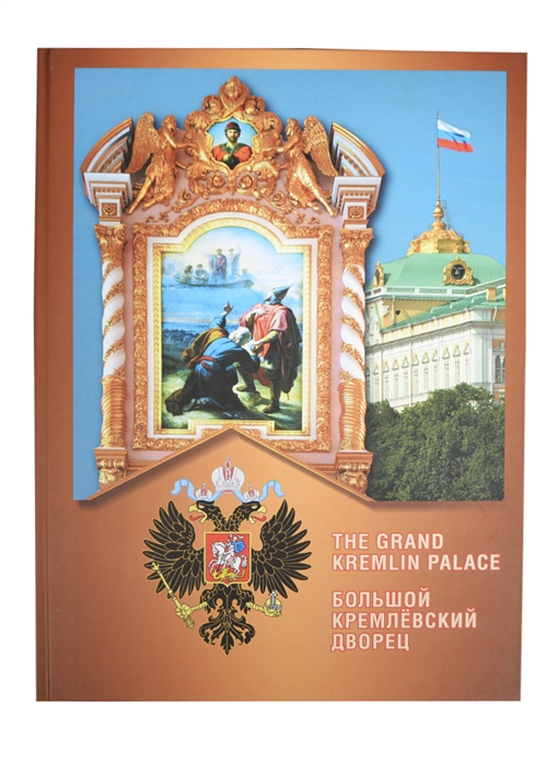 

Большой Кремлевский Дворец The Grand Kremlin Palace
