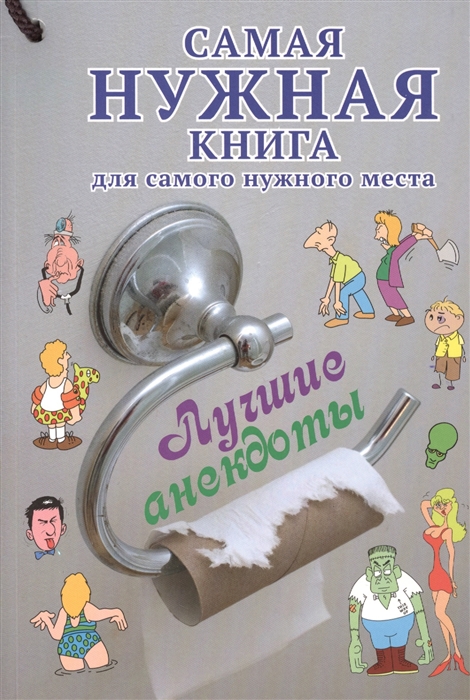 

Самая нужная книга для самого нужного места Лучшие анекдоты