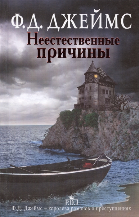

Неестественные причины