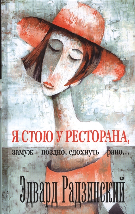 

Я стою у ресторана замуж - поздно сдохнуть - рано