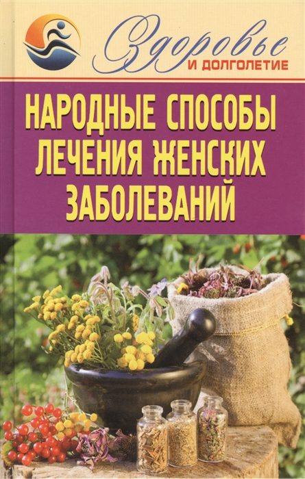 

Народные способы лечения женских заболеваний