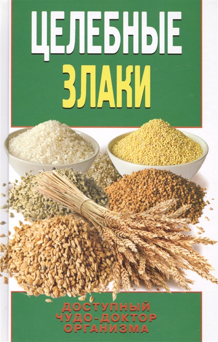 

Целебные злаки Доступный чудо-доктор организма