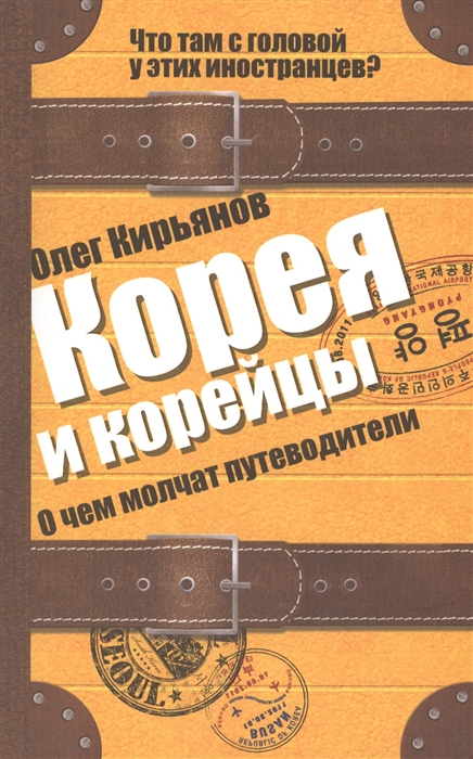 

Корея и корейцы О чем молчат путеводители