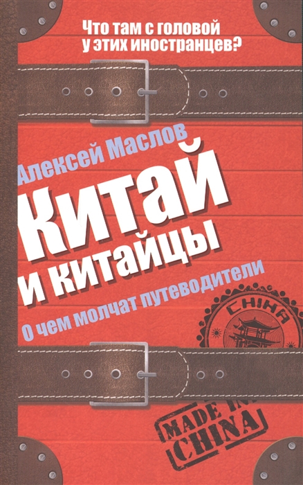

Китай и китайцы О чем молчат путеводители
