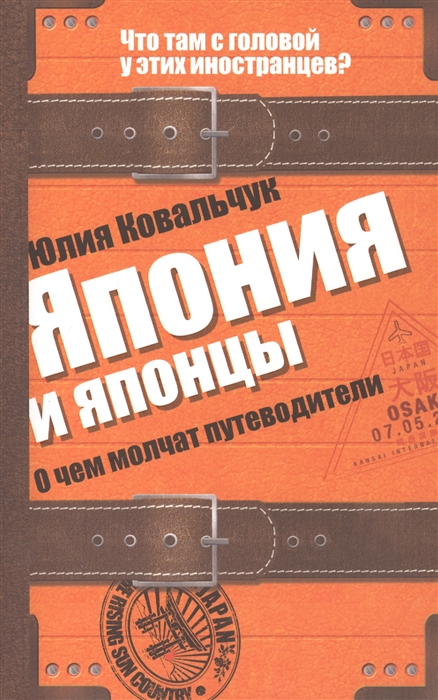 

Япония и японцы О чем молчат путеводители