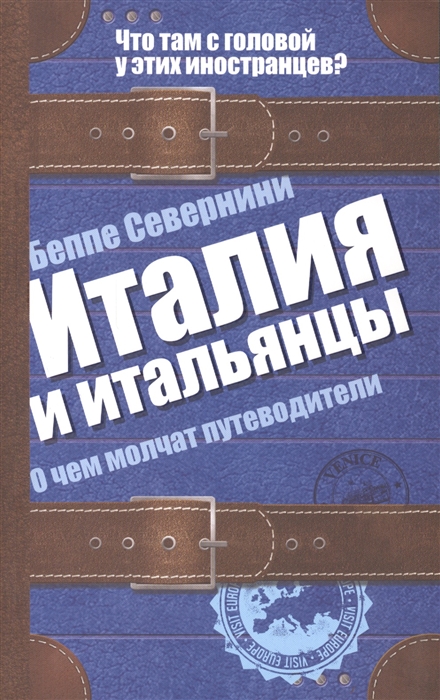 

Италия и итальянцы О чем молчат путеводители