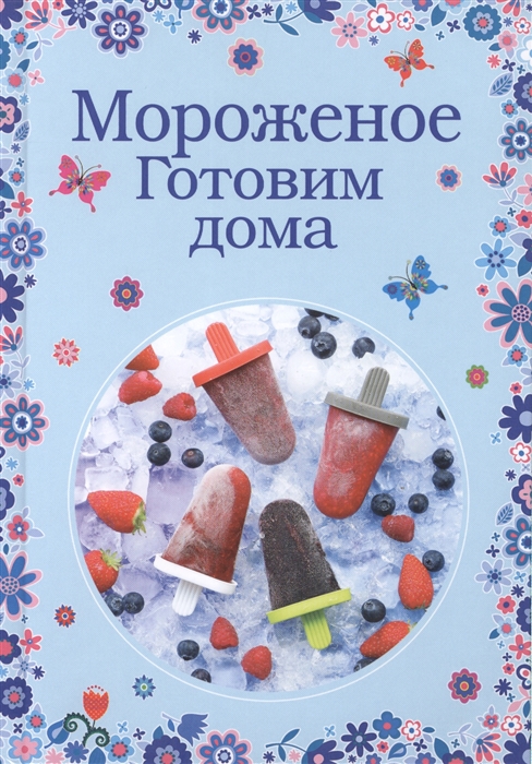 

Мороженое Готовим дома